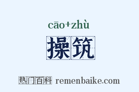 操筑是什么意思的图片